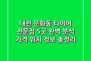 대전 문화동 타이어 전문점 5곳 완벽 분석 – 가격, 위치, 정보 총정리