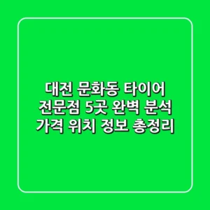 대전 문화동 타이어 전문점 5곳 완벽 분석 - 가격, 위치, 정보 총정리