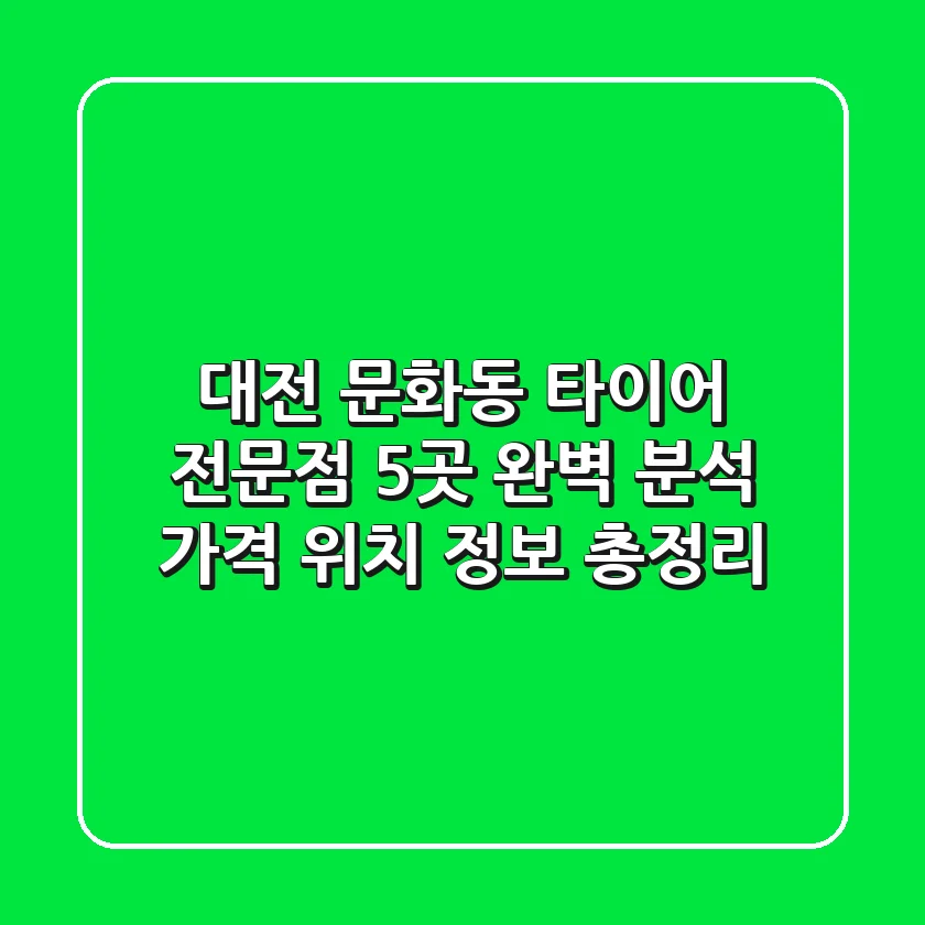 대전 문화동 타이어 전문점 5곳 완벽 분석 - 가격, 위치, 정보 총정리