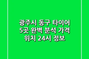 광주시 동구 타이어 5곳 완벽 분석 – 가격, 위치, 24시 정보