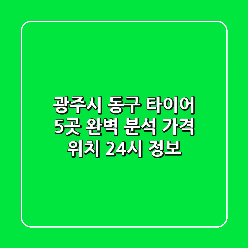광주시 동구 타이어 5곳 완벽 분석 - 가격, 위치, 24시 정보