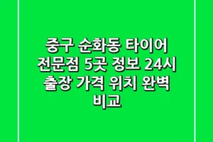 중구 순화동 타이어 전문점 5곳 정보 – 24시 출장, 가격, 위치 완벽 비교