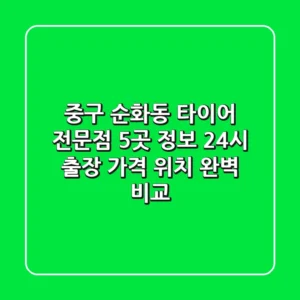 중구 순화동 타이어 전문점 5곳 정보 - 24시 출장, 가격, 위치 완벽 비교