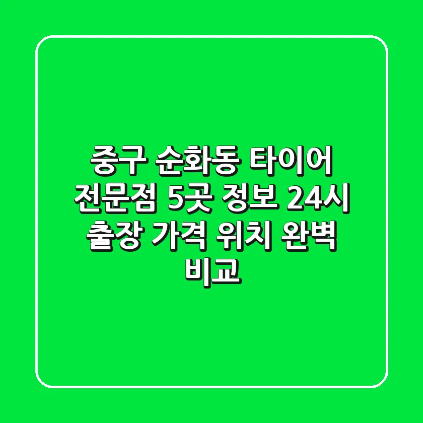 중구 순화동 타이어 전문점 5곳 정보 - 24시 출장, 가격, 위치 완벽 비교