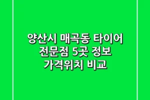 양산시 매곡동 타이어 전문점 5곳 정보 – 가격/위치 비교