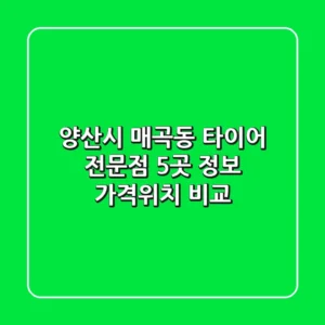 양산시 매곡동 타이어 전문점 5곳 정보 - 가격/위치 비교