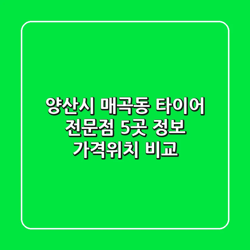 양산시 매곡동 타이어 전문점 5곳 정보 - 가격/위치 비교