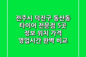전주시 덕진구 동산동 타이어 전문점 5곳 정보 – 위치, 가격, 영업시간 완벽 비교