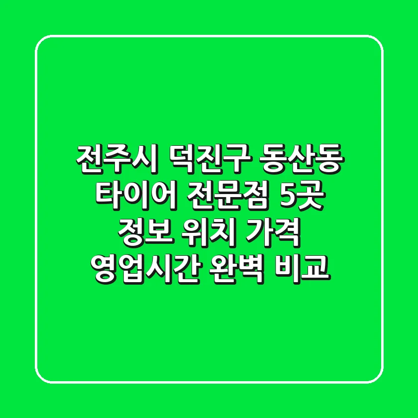 전주시 덕진구 동산동 타이어 전문점 5곳 정보 - 위치, 가격, 영업시간 완벽 비교