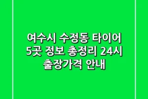 여수시 수정동 타이어 5곳 정보 총정리 – 24시 출장/가격 안내