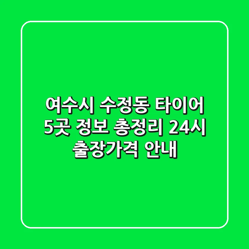 여수시 수정동 타이어 5곳 정보 총정리 - 24시 출장/가격 안내