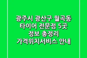 광주시 광산구 월곡동 타이어 전문점 5곳 정보 총정리 – 가격/위치/서비스 안내