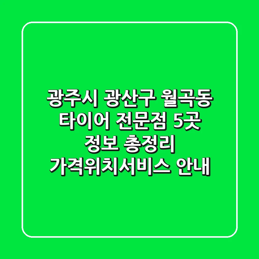 광주시 광산구 월곡동 타이어 전문점 5곳 정보 총정리 - 가격/위치/서비스 안내