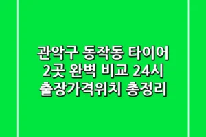 관악구 동작동 타이어 2곳 완벽 비교 – 24시 출장/가격/위치 총정리
