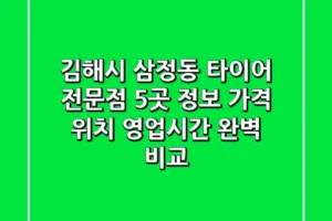 김해시 삼정동 타이어 전문점 5곳 정보 – 가격, 위치, 영업시간 완벽 비교