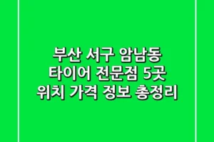 부산 서구 암남동 타이어 전문점 5곳 – 위치, 가격 정보 총정리