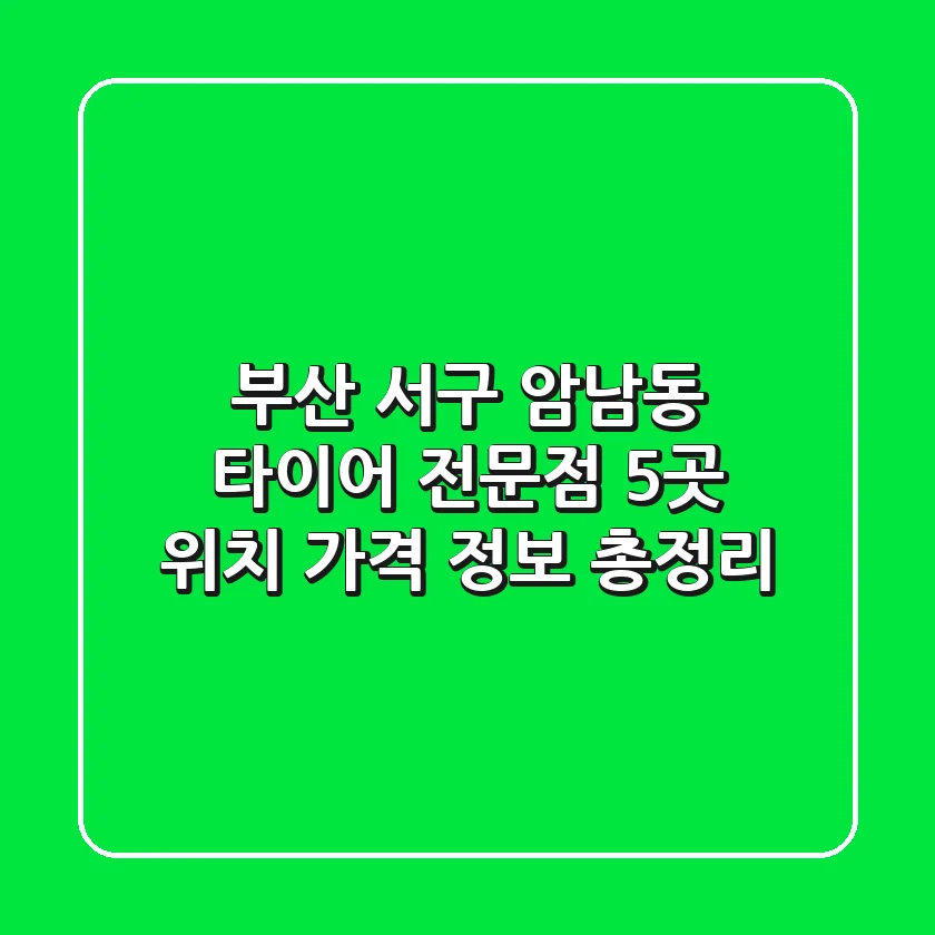 부산 서구 암남동 타이어 전문점 5곳 - 위치, 가격 정보 총정리