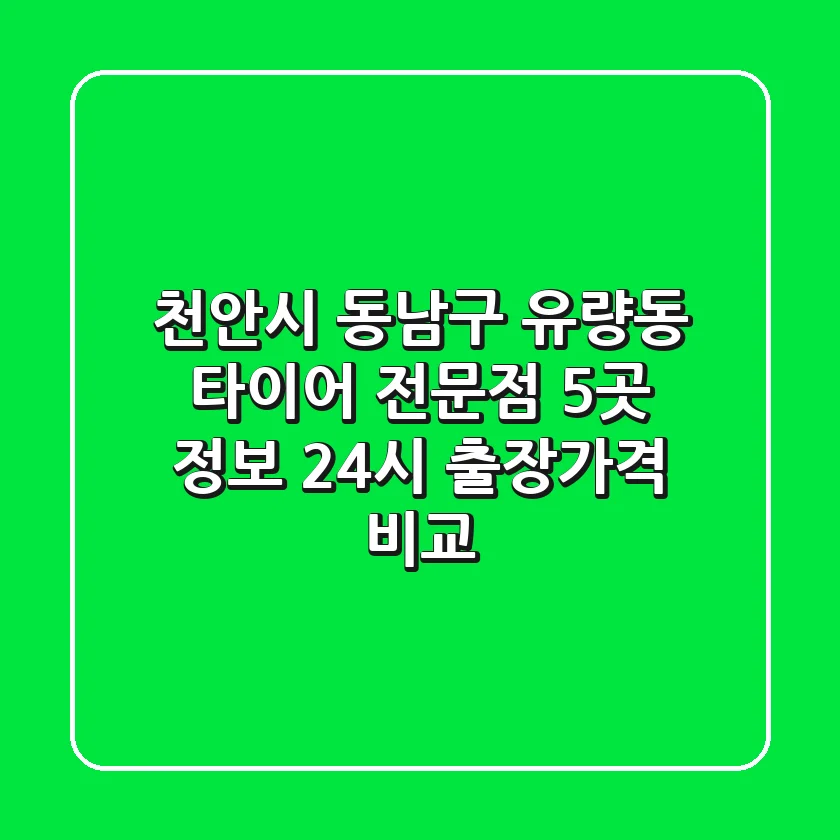 천안시 동남구 유량동 타이어 전문점 5곳 정보 - 24시 출장/가격 비교