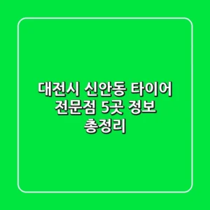대전시 신안동 타이어 전문점 5곳 정보 총정리