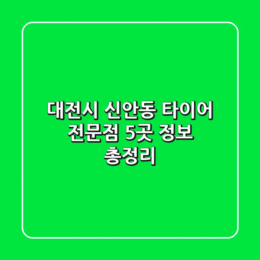 대전시 신안동 타이어 전문점 5곳 정보 총정리