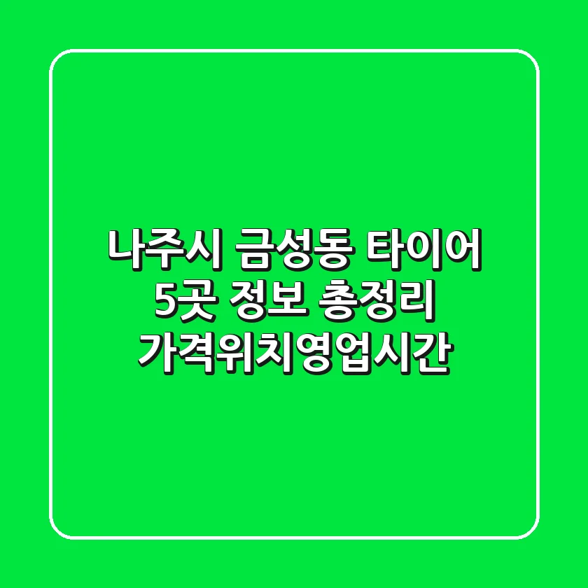 나주시 금성동 타이어 5곳 정보 총정리 - 가격/위치/영업시간