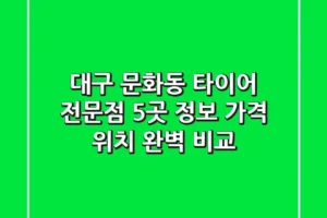 대구 문화동 타이어 전문점 5곳 정보 – 가격, 위치 완벽 비교