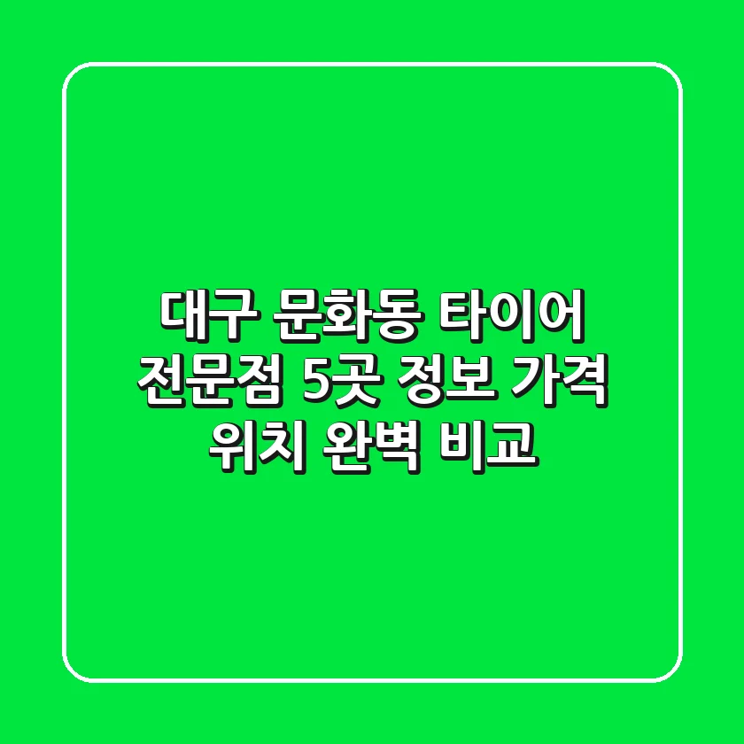 대구 문화동 타이어 전문점 5곳 정보 - 가격, 위치 완벽 비교