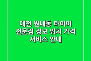 대전 원내동 타이어 전문점 정보 – 위치, 가격, 서비스 안내