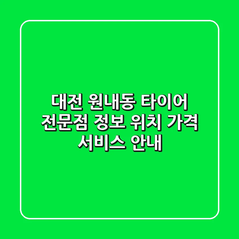 대전 원내동 타이어 전문점 정보 - 위치, 가격, 서비스 안내