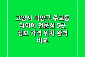 고양시 덕양구 주교동 타이어 전문점 5곳 정보 – 가격, 위치 완벽 비교