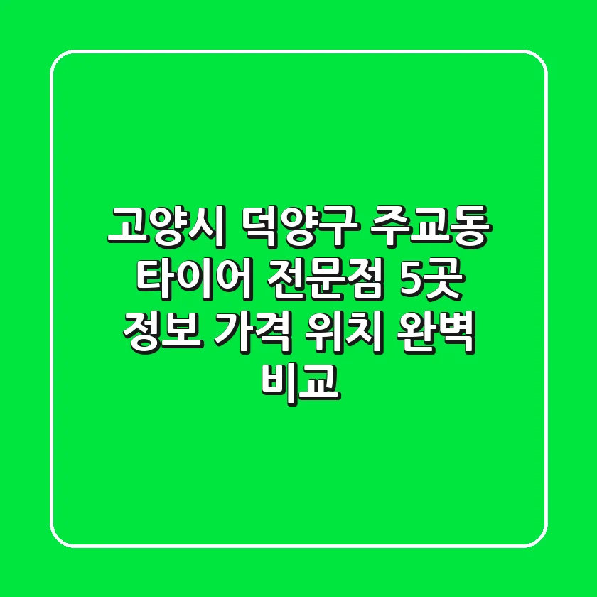 고양시 덕양구 주교동 타이어 전문점 5곳 정보 - 가격, 위치 완벽 비교