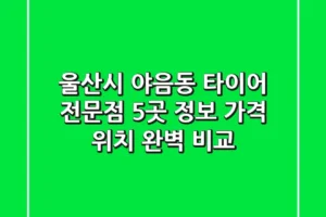 울산시 야음동 타이어 전문점 5곳 정보 – 가격, 위치 완벽 비교
