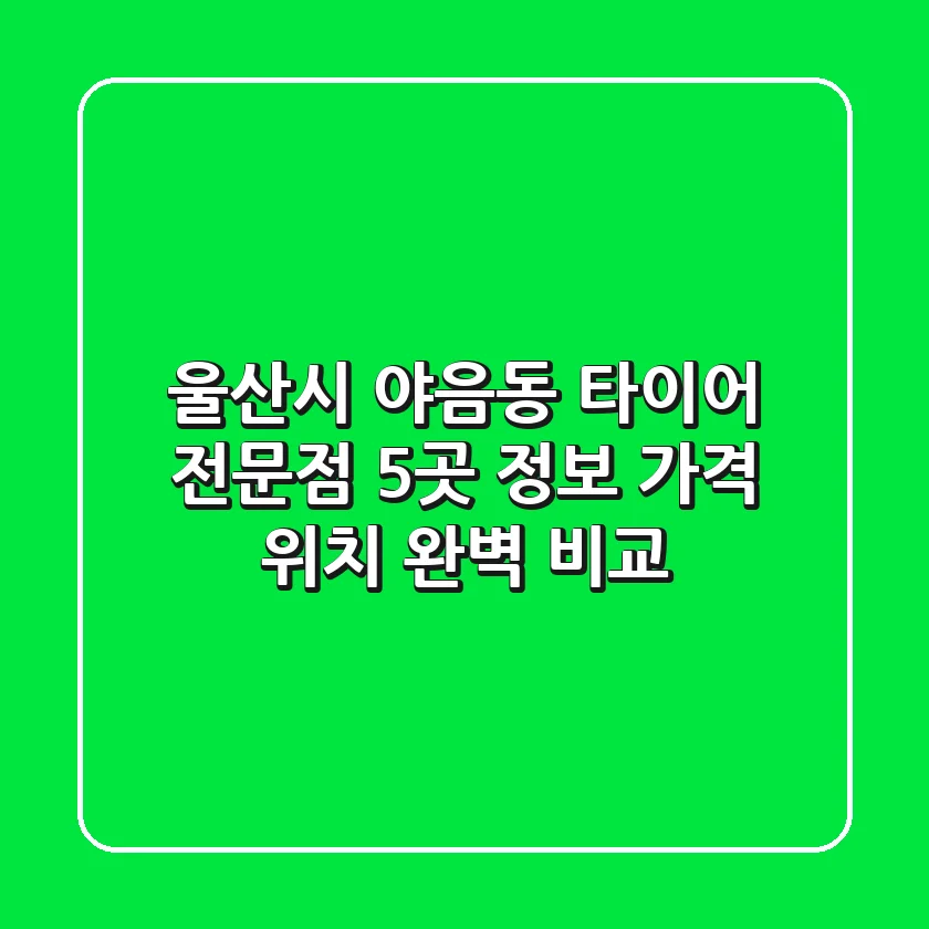 울산시 야음동 타이어 전문점 5곳 정보 - 가격, 위치 완벽 비교