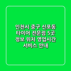 인천시 중구 신포동 타이어 전문점 5곳 정보 - 위치, 영업시간, 서비스 안내