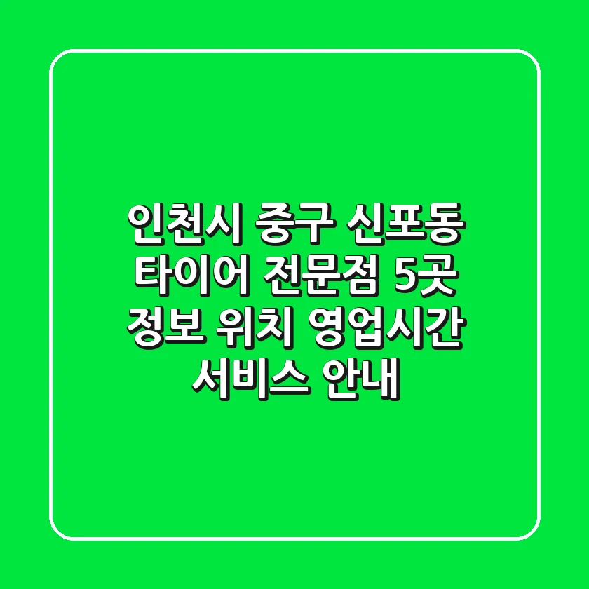 인천시 중구 신포동 타이어 전문점 5곳 정보 - 위치, 영업시간, 서비스 안내
