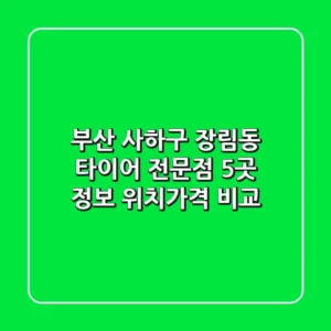 부산 사하구 장림동 타이어 전문점 5곳 정보 - 위치/가격 비교