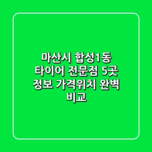 마산시 합성1동 타이어 전문점 5곳 정보 - 가격/위치 완벽 비교