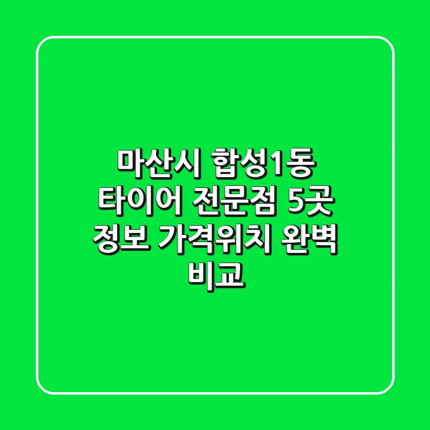 마산시 합성1동 타이어 전문점 5곳 정보 - 가격/위치 완벽 비교