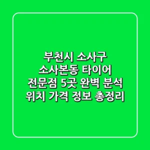 부천시 소사구 소사본동 타이어 전문점 5곳 완벽 분석 - 위치, 가격 정보 총정리