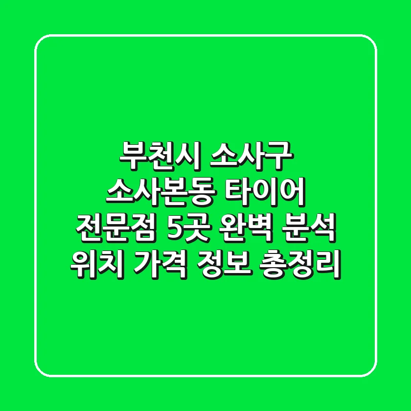부천시 소사구 소사본동 타이어 전문점 5곳 완벽 분석 - 위치, 가격 정보 총정리