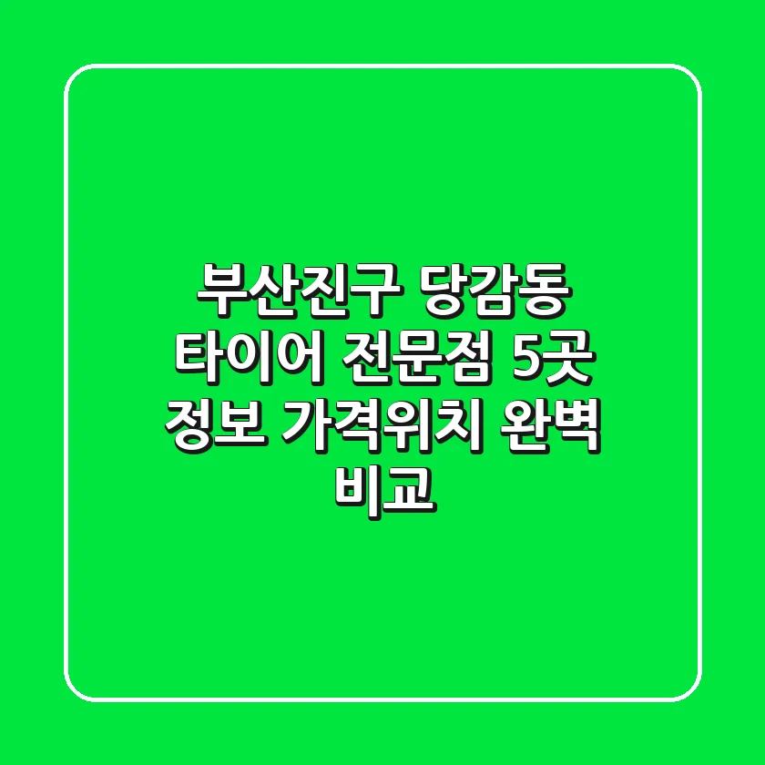 부산진구 당감동 타이어 전문점 5곳 정보 - 가격/위치 완벽 비교