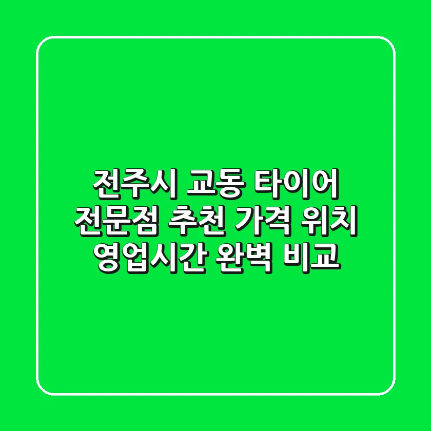 전주시 교동 타이어 전문점 추천 - 가격, 위치, 영업시간 완벽 비교