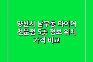 양산시 남부동 타이어 전문점 5곳 정보 – 위치, 가격 비교