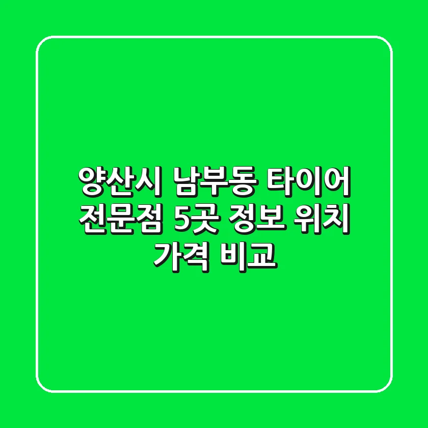 양산시 남부동 타이어 전문점 5곳 정보 - 위치, 가격 비교