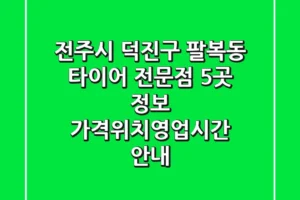 전주시 덕진구 팔복동 타이어 전문점 5곳 정보 – 가격/위치/영업시간 안내