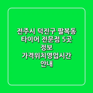 전주시 덕진구 팔복동 타이어 전문점 5곳 정보 - 가격/위치/영업시간 안내