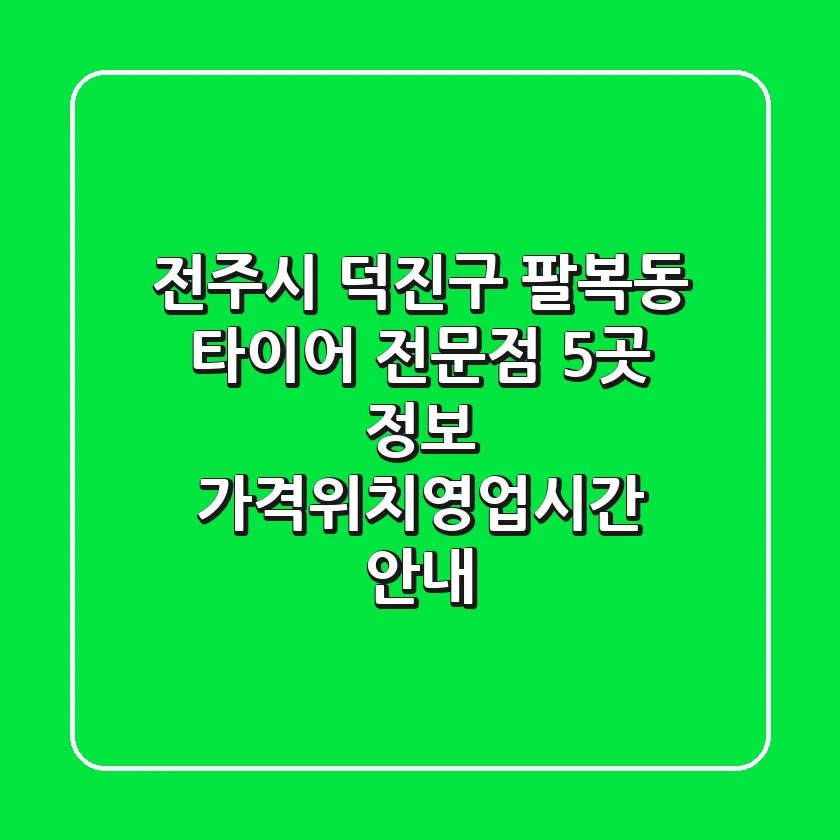 전주시 덕진구 팔복동 타이어 전문점 5곳 정보 - 가격/위치/영업시간 안내