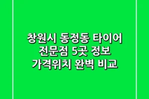 창원시 동정동 타이어 전문점 5곳 정보 – 가격/위치 완벽 비교