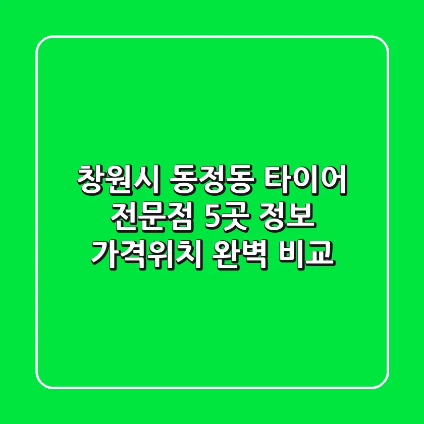 창원시 동정동 타이어 전문점 5곳 정보 - 가격/위치 완벽 비교