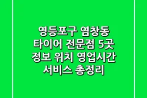 영등포구 염창동 타이어 전문점 5곳 정보 – 위치, 영업시간, 서비스 총정리